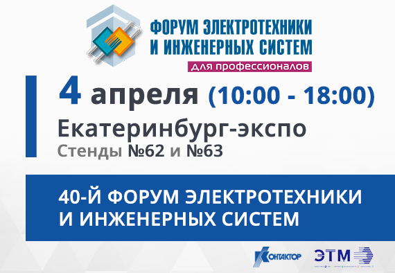 4 апреля АО «Контактор» примет участие в Форуме электротехники и инженерных систем ЭТМ в Екатеринбурге